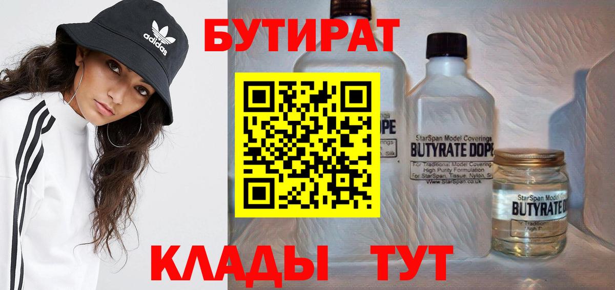 БУТИРАТ  Бутират бутик  Вход с VPN  Брянск 