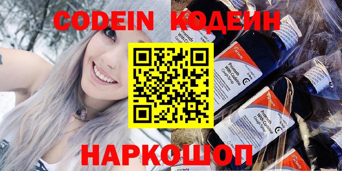 Кодеин Purple Drank Брянск